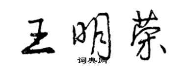 曾慶福王明榮行書個性簽名怎么寫