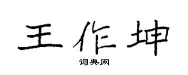 袁強王作坤楷書個性簽名怎么寫