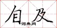 侯登峰自及楷書怎么寫