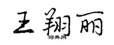 曾慶福王翔麗行書個性簽名怎么寫