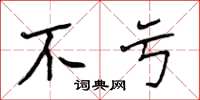 侯登峰不虧楷書怎么寫