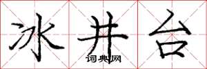 龐中華冰井台楷書怎么寫