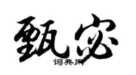 胡問遂甄宓行書個性簽名怎么寫