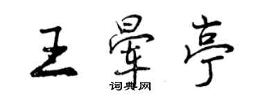 曾慶福王暈亭行書個性簽名怎么寫