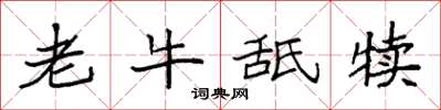 袁強老牛舐犢楷書怎么寫