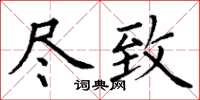 丁謙盡致楷書怎么寫