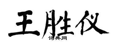 翁闓運王勝儀楷書個性簽名怎么寫