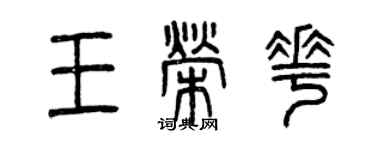 曾慶福王榮花篆書個性簽名怎么寫