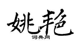 翁闓運姚艷楷書個性簽名怎么寫