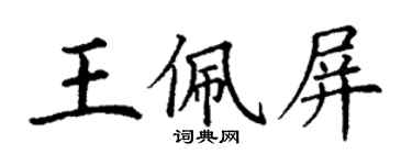 丁謙王佩屏楷書個性簽名怎么寫