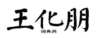 翁闓運王化朋楷書個性簽名怎么寫