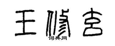 曾慶福王修玄篆書個性簽名怎么寫