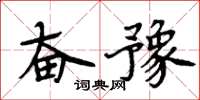 周炳元奮豫楷書怎么寫