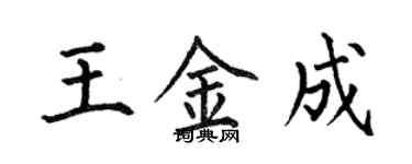 何伯昌王金成楷書個性簽名怎么寫