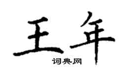丁謙王年楷書個性簽名怎么寫