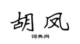 袁強胡鳳楷書個性簽名怎么寫