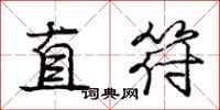 龐中華直符行書怎么寫