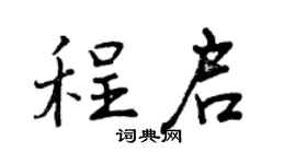 曾慶福程啟行書個性簽名怎么寫