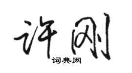 駱恆光許剛行書個性簽名怎么寫