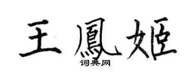 何伯昌王鳳姬楷書個性簽名怎么寫