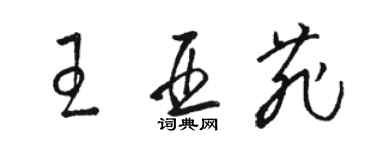 駱恆光王亞菲草書個性簽名怎么寫