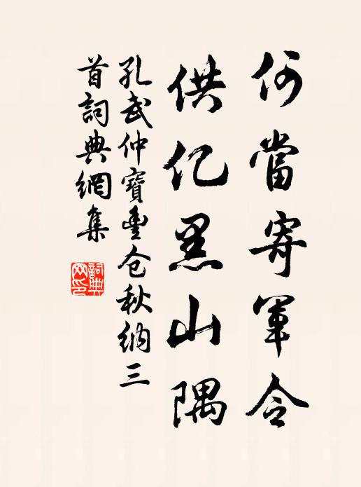 明朝遣間應無是，莫恐元戎逐客不 詩詞名句