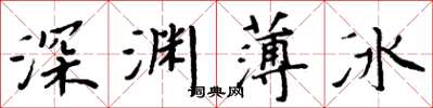 周炳元深淵薄冰楷書怎么寫