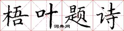 丁謙梧葉題詩楷書怎么寫