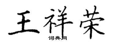 丁謙王祥榮楷書個性簽名怎么寫
