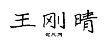 袁強王剛晴楷書個性簽名怎么寫