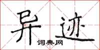 侯登峰異跡楷書怎么寫