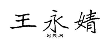 袁強王永婧楷書個性簽名怎么寫