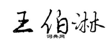 曾慶福王伯淋行書個性簽名怎么寫
