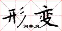 周炳元形變楷書怎么寫