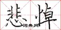 駱恆光悲悼楷書怎么寫