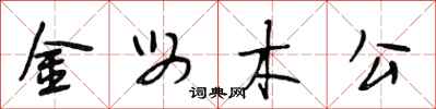 段相林金母木公行書怎么寫