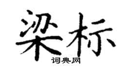 丁謙梁標楷書個性簽名怎么寫