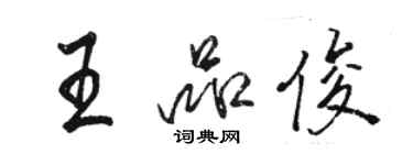 駱恆光王品俊行書個性簽名怎么寫