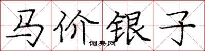 龐中華馬價銀子楷書怎么寫