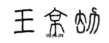 曾慶福王京劫篆書個性簽名怎么寫