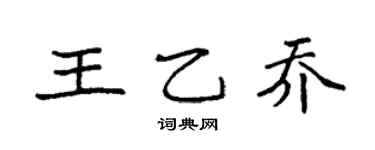 袁強王乙喬楷書個性簽名怎么寫