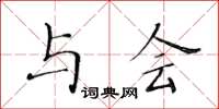 黃華生與會楷書怎么寫