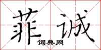 黃華生菲誠楷書怎么寫