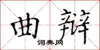 黃華生曲辯楷書怎么寫