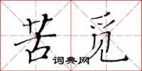 黃華生苦覓楷書怎么寫