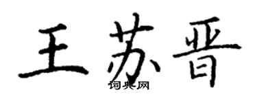 丁謙王蘇晉楷書個性簽名怎么寫