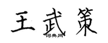 何伯昌王武策楷書個性簽名怎么寫