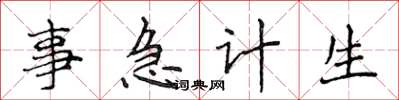 侯登峰事急計生楷書怎么寫