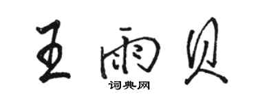 駱恆光王雨貝行書個性簽名怎么寫