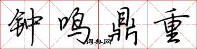 荊霄鵬鐘鳴鼎重行書怎么寫